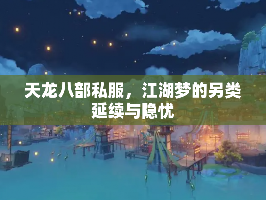 天龙八部私服，江湖梦的另类延续与隐忧