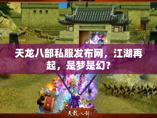 天龙八部私服发布网，江湖再起，是梦是幻？