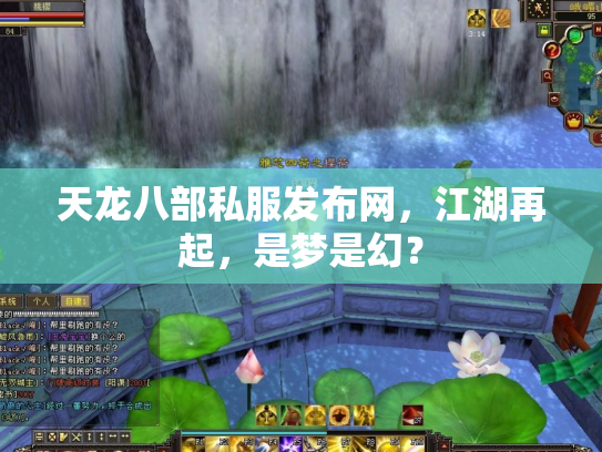 天龙八部私服发布网，江湖再起，是梦是幻？