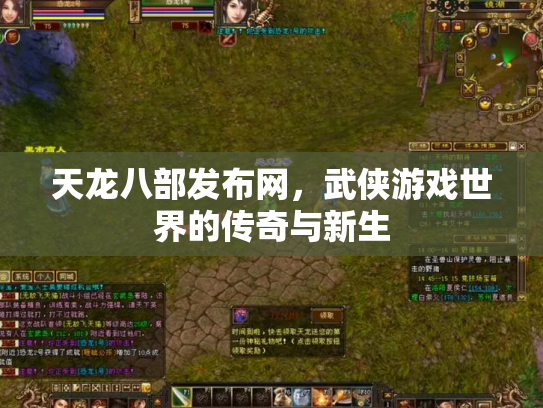 天龙八部发布网，武侠游戏世界的传奇与新生