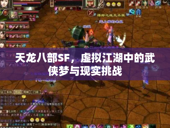 天龙八部SF，虚拟江湖中的武侠梦与现实挑战