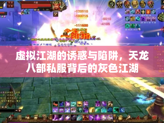 虚拟江湖的诱惑与陷阱，天龙八部私服背后的灰色江湖