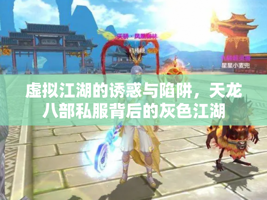 虚拟江湖的诱惑与陷阱，天龙八部私服背后的灰色江湖