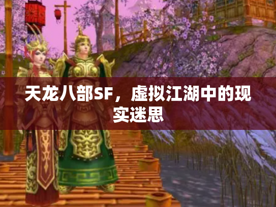 天龙八部SF，虚拟江湖中的现实迷思
