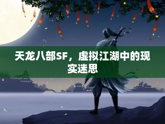 天龙八部SF，虚拟江湖中的现实迷思