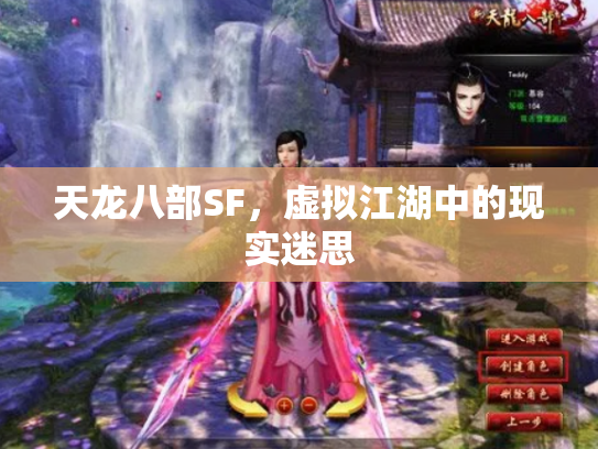 天龙八部SF，虚拟江湖中的现实迷思