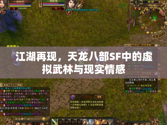 江湖再现，天龙八部SF中的虚拟武林与现实情感