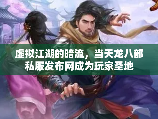 虚拟江湖的暗流，当天龙八部私服发布网成为玩家圣地