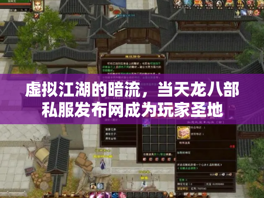 虚拟江湖的暗流，当天龙八部私服发布网成为玩家圣地