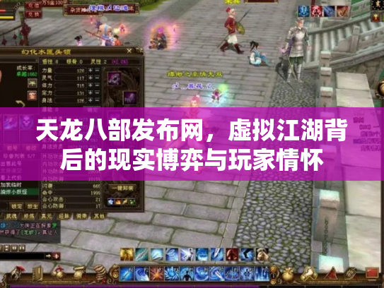 天龙八部发布网，虚拟江湖背后的现实博弈与玩家情怀
