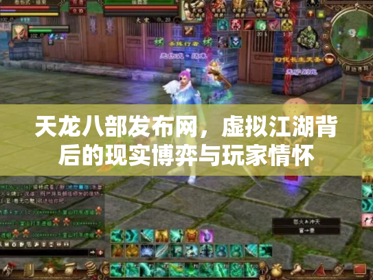 天龙八部发布网，虚拟江湖背后的现实博弈与玩家情怀