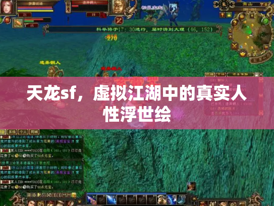 天龙sf，虚拟江湖中的真实人性浮世绘