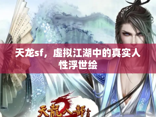 天龙sf，虚拟江湖中的真实人性浮世绘