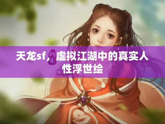 天龙sf，虚拟江湖中的真实人性浮世绘