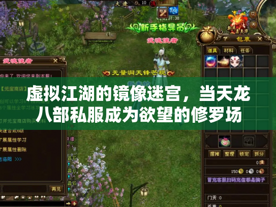 虚拟江湖的镜像迷宫，当天龙八部私服成为欲望的修罗场