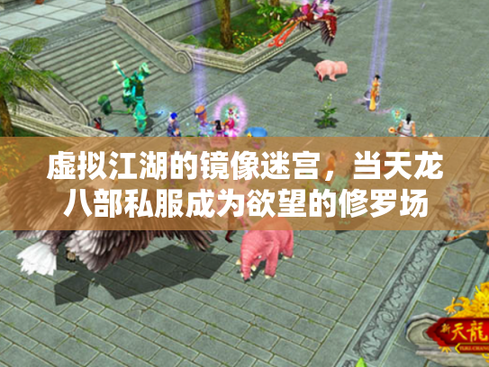 虚拟江湖的镜像迷宫，当天龙八部私服成为欲望的修罗场