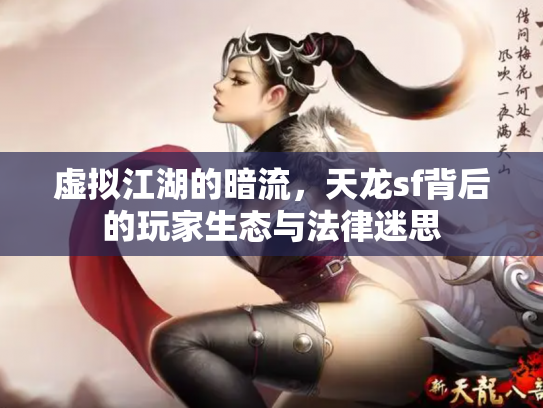 虚拟江湖的暗流，天龙sf背后的玩家生态与法律迷思