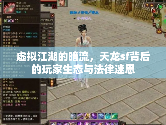 虚拟江湖的暗流，天龙sf背后的玩家生态与法律迷思