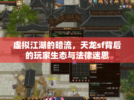虚拟江湖的暗流，天龙sf背后的玩家生态与法律迷思