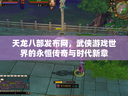 天龙八部发布网，武侠游戏世界的永恒传奇与时代新章