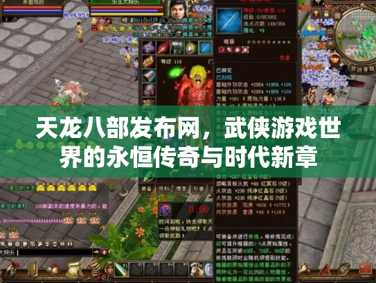 天龙八部发布网，武侠游戏世界的永恒传奇与时代新章