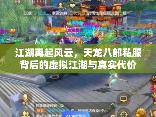 江湖再起风云，天龙八部私服背后的虚拟江湖与真实代价