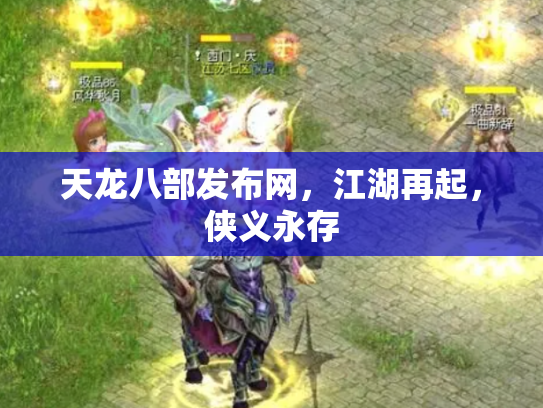 天龙八部发布网，江湖再起，侠义永存