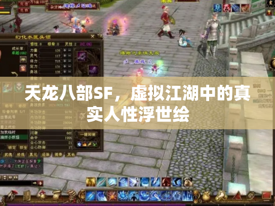 天龙八部SF，虚拟江湖中的真实人性浮世绘