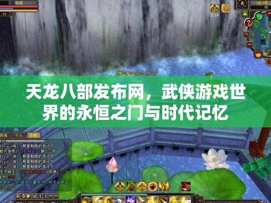 天龙八部发布网，武侠游戏世界的永恒之门与时代记忆