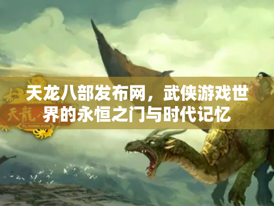 天龙八部发布网，武侠游戏世界的永恒之门与时代记忆