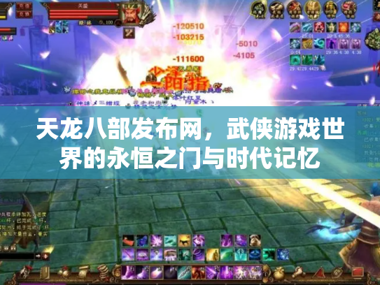 天龙八部发布网，武侠游戏世界的永恒之门与时代记忆