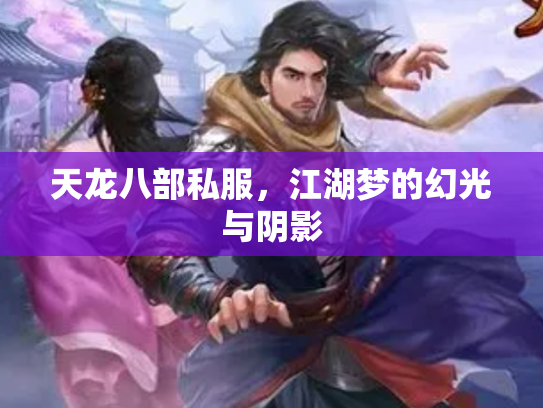 天龙八部私服，江湖梦的幻光与阴影