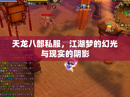 天龙八部私服，江湖梦的幻光与现实的阴影