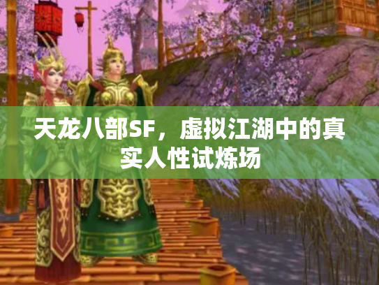 天龙八部SF，虚拟江湖中的真实人性试炼场