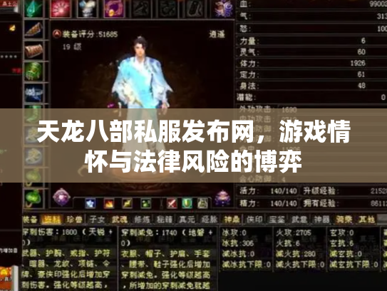 天龙八部私服发布网，游戏情怀与法律风险的博弈