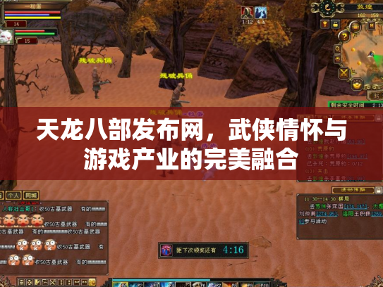 天龙八部发布网，武侠情怀与游戏产业的完美融合