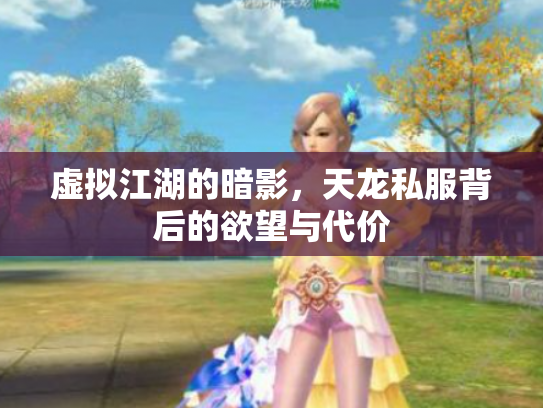 虚拟江湖的暗影，天龙私服背后的欲望与代价