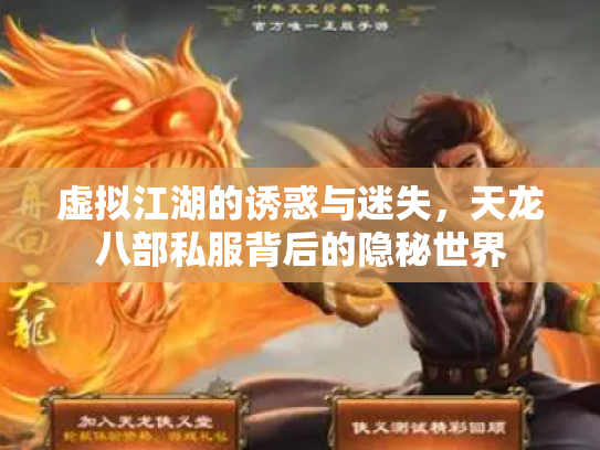 虚拟江湖的诱惑与迷失，天龙八部私服背后的隐秘世界