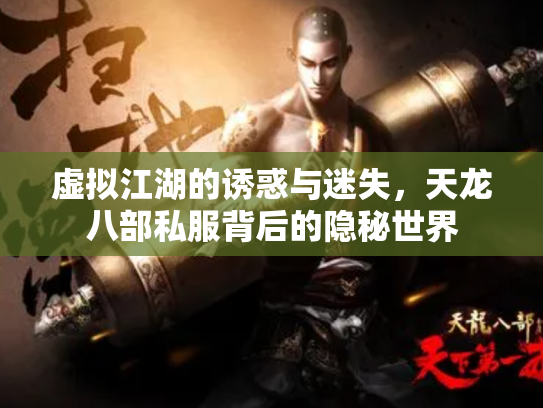 虚拟江湖的诱惑与迷失，天龙八部私服背后的隐秘世界