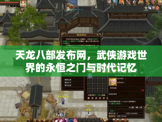 天龙八部发布网，武侠游戏世界的永恒之门与时代记忆