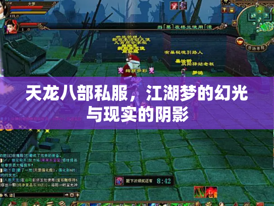 天龙八部私服，江湖梦的幻光与现实的阴影