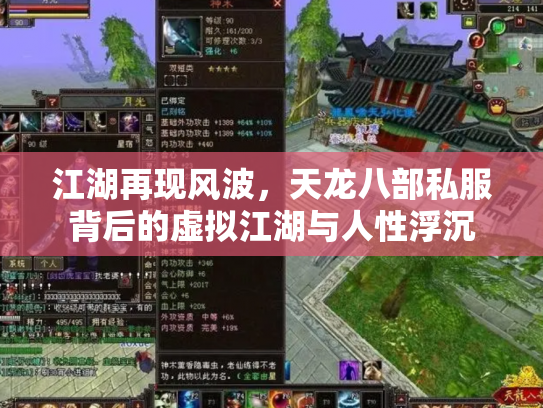 江湖再现风波，天龙八部私服背后的虚拟江湖与人性浮沉