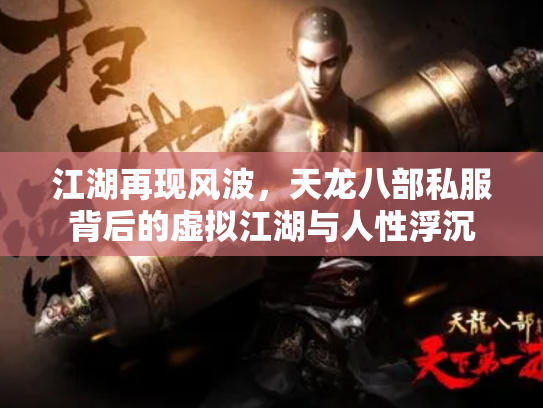 江湖再现风波，天龙八部私服背后的虚拟江湖与人性浮沉