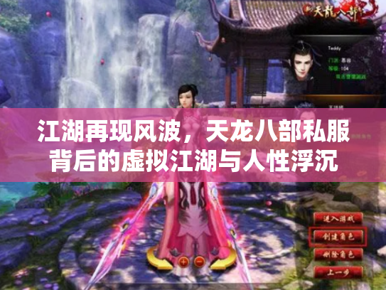 江湖再现风波，天龙八部私服背后的虚拟江湖与人性浮沉