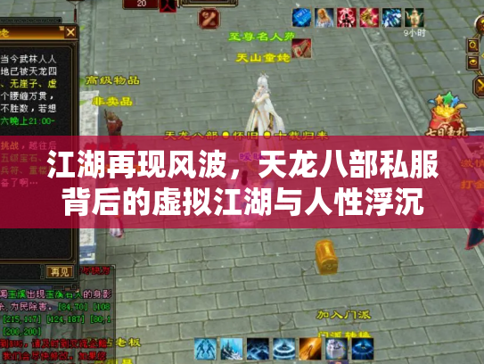 江湖再现风波，天龙八部私服背后的虚拟江湖与人性浮沉