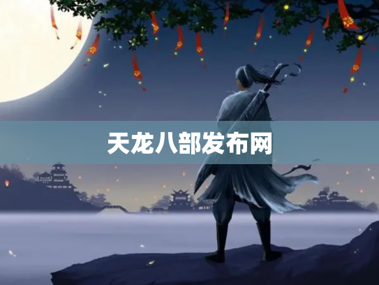 天龙八部发布网