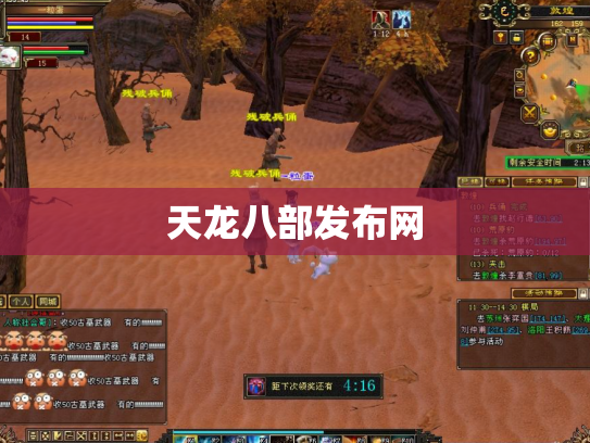 天龙八部发布网