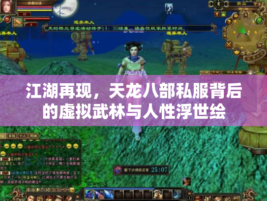 江湖再现，天龙八部私服背后的虚拟武林与人性浮世绘