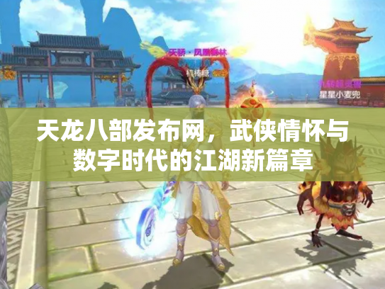 天龙八部发布网，武侠情怀与数字时代的江湖新篇章