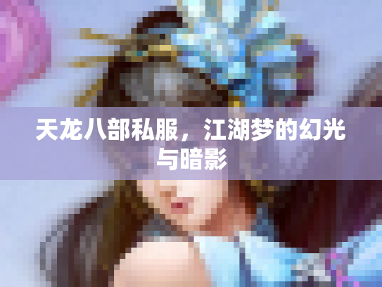 天龙八部私服，江湖梦的幻光与暗影